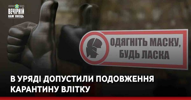 В уряді допустили подовження карантину влітку