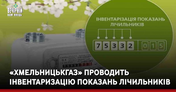 «Хмельницькгаз» проводить інвентаризацію показань лічильників
