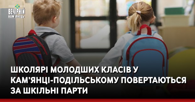 Школярі молодших класів у Кам’янці-Подільському повертаються за шкільні парти