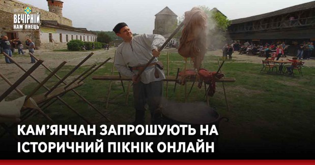Кам’янчан запрошують на історичний пікнік онлайн