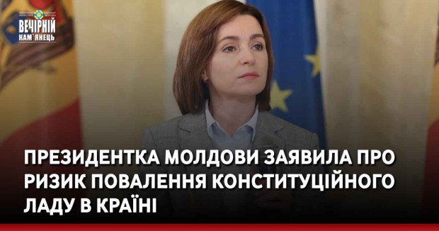 Президентка Молдови заявила про ризик повалення конституційного ладу в країні