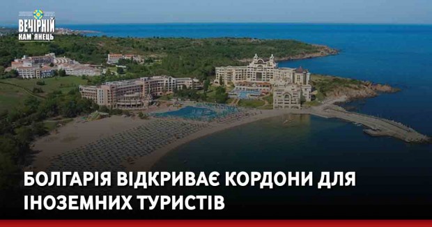 Болгарія відкриває кордони для іноземних туристів