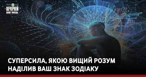 Суперсила, якою вищий розум наділив ваш знак Зодіаку