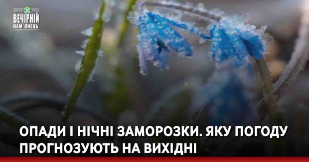 Опади і нічні заморозки. Яку погоду прогнозують на вихідні