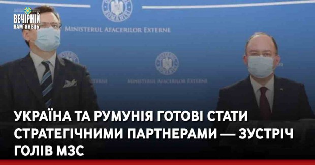 Україна та Румунія готові стати стратегічними партнерами — зустріч голів МЗС