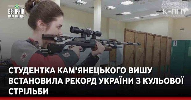 Студентка кам'янецького вишу встановила рекорд України з кульової стрільби