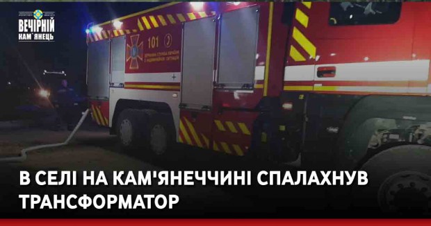В селі на Кам'янеччині спалахнув трансформатор