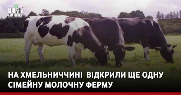 На Хмельниччині&nbsp; відкрили ще одну сімейну молочну ферму