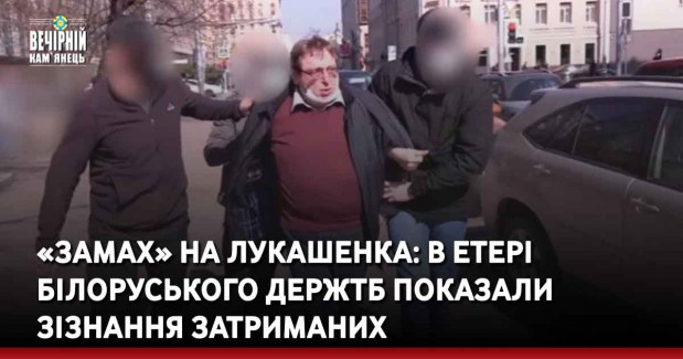 «Замах» на Лукашенка: в етері білоруського держТБ показали зізнання затриманих