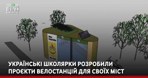 Українські школярки розробили проєкти велостанцій для своїх міст