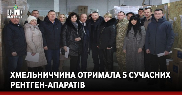 Хмельниччина отримала 5 сучасних рентген-апаратів
