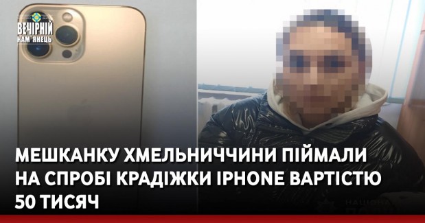 Мешканку Хмельниччини піймали на спробі крадіжки iPhone вартістю 50 тисяч