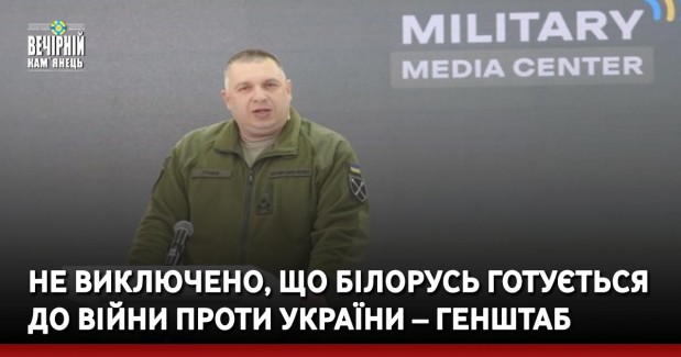 Не виключено, що Білорусь готується до війни проти України – Генштаб