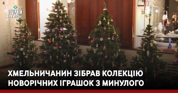 Хмельничанин зібрав колекцію новорічних іграшок з минулого