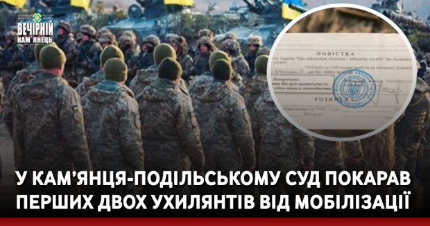 У Кам’янця-Подільському суд покарав перших двох ухилянтів від мобілізації