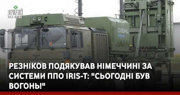 Резніков подякував Німеччині за системи ППО IRIS-T: "Сьогодні був вогонь!"