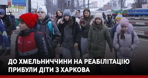 До Хмельниччини на реабілітацію прибули діти з Харкова