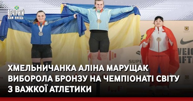 Хмельничанка Аліна Марущак виборола бронзу на Чемпіонаті світу з важкої атлетики