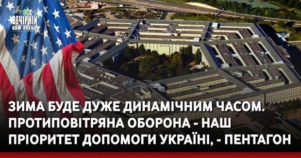Зима буде дуже динамічним часом. Протиповітряна оборона - наш пріоритет допомоги Україні, - Пентагон