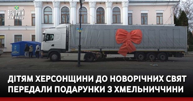 Дітям Херсонщини до новорічних свят передали подарунки з Хмельниччини