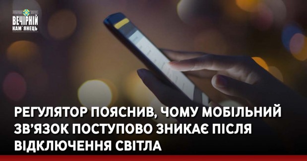 Регулятор пояснив, чому мобільний зв’язок поступово зникає після відключення світла