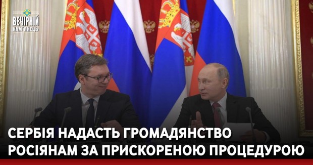 Сербія надасть громадянство росіянам за прискореною процедурою.