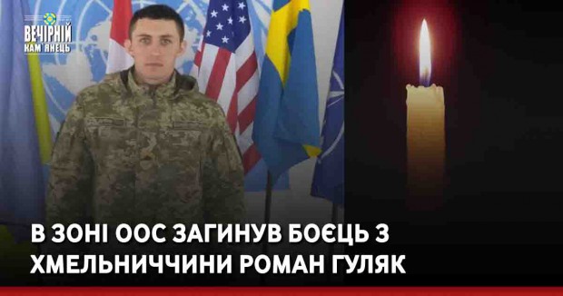 В зоні ООС загинув боєць з Хмельниччини Роман Гуляк