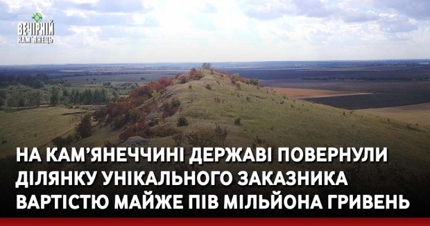 На Кам’янеччині державі повернули ділянку унікального заказника вартістю майже пів мільйона гривень