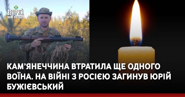 Кам’янеччина втратила ще одного воїна. На війні з росією загинув Юрій Бужієвський