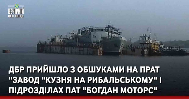ДБР прийшло з обшуками на ПрАТ "Завод "Кузня на Рибальському" і підрозділах ПАТ "Богдан Моторс".