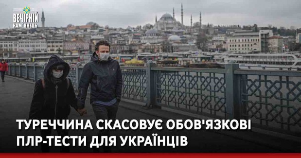 Туреччина скасовує обов'язкові ПЛР-тести для українців