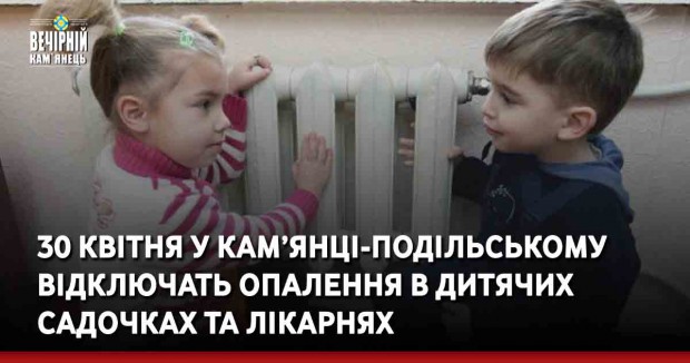 30 квітня у Кам’янці-Подільському відключать опалення в ДНЗ та лікарнях