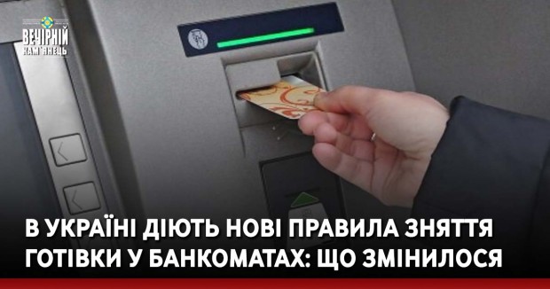 В Україні діють нові правила зняття готівки у банкоматах: що змінилося