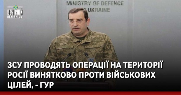 ЗСУ проводять операції на території Росії винятково проти військових цілей, - ГУР