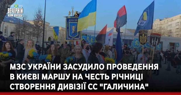 МЗС України засудило проведення в Києві маршу на честь річниці створення дивізії СС "Галичина"
