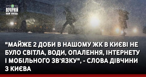 "Майже 2 доби в нашому ЖК в Києві не було світла, води, опалення, Інтернету і мобільного зв’язку", - слова&nbsp;дівчини з&nbsp;Києва