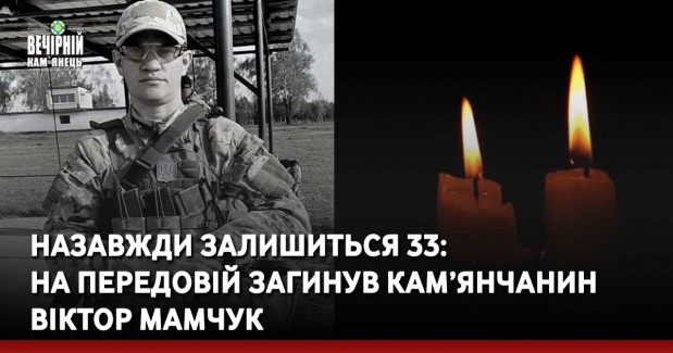 Назавжди залишиться 33 роки: на передовій загинув кам’янчанин Віктор Мамчук