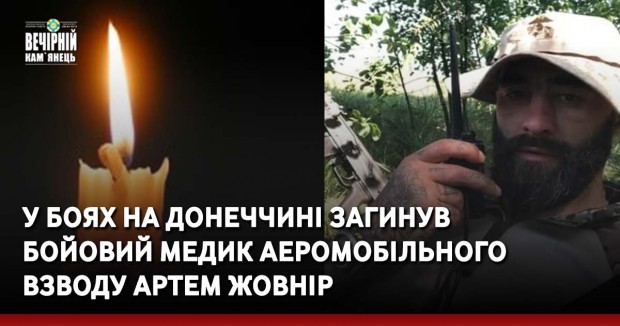 У боях на Донеччині загинув бойовий медик аеромобільного взводу Артем Жовнір