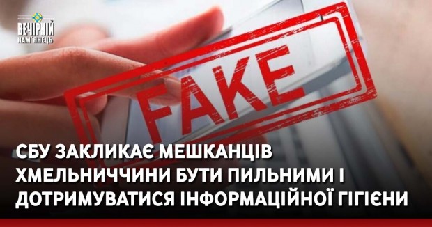 СБУ закликає мешканців Хмельниччини бути пильними і дотримуватися інформаційної гігієни&nbsp;