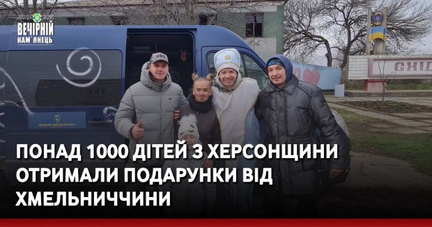 Понад 1000 дітей з Херсонщини отримали подарунки від Хмельниччини