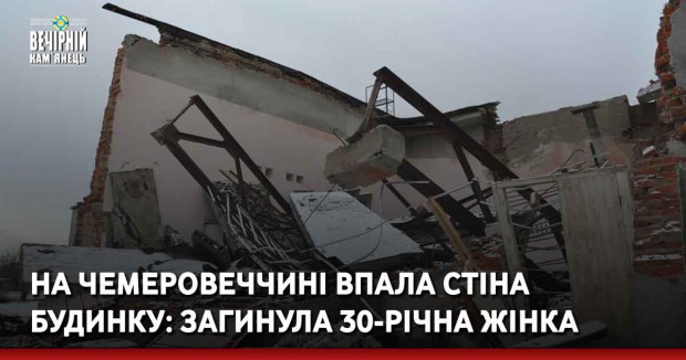 На Чемеровеччині впала стіна будинку: загинула 30-річна жінка