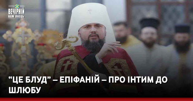 “Це блуд” – Епіфаній – про інтим до шлюбу