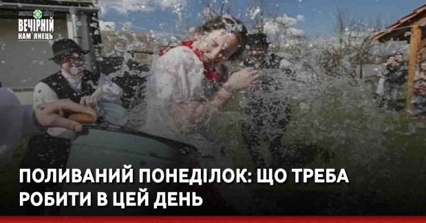 Поливаний понеділок: що треба робити в цей день