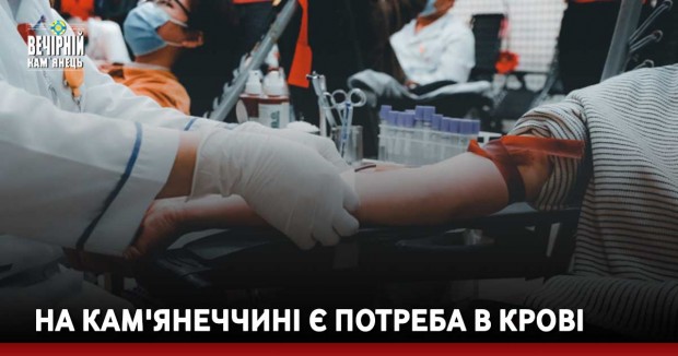 На Кам'янеччині є потреба в крові