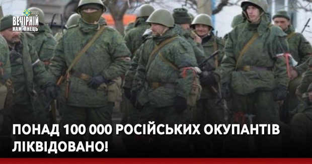 Понад 100 000 російських окупантів ліквідовано!