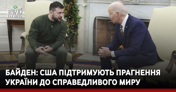 Байден: США підтримують прагнення України до справедливого миру
