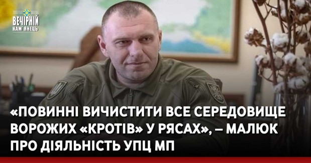 «Повинні вичистити все середовище ворожих «кротів» у рясах», – Малюк про діяльність УПЦ МП