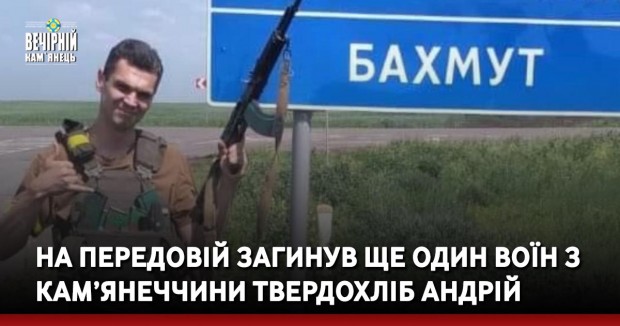 На передовій загинув ще один воїн з Кам’янеччини Твердохліб Андрій