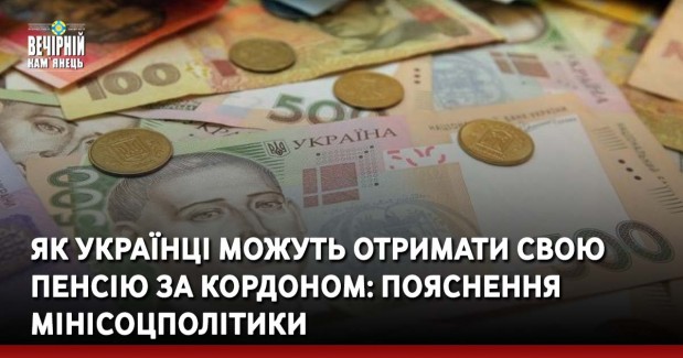 Як українці можуть отримати свою пенсію за кордоном: пояснення Мінісоцполітики