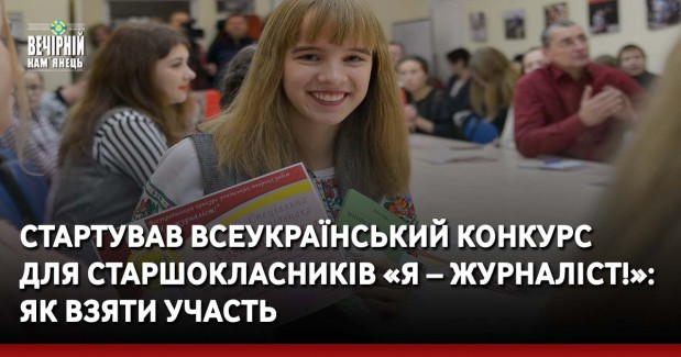 Cтартував всеукраїнський конкурс для старшокласників «Я – журналіст!»: як взяти участь